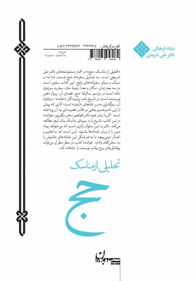 تحلیلی از مناسک حج